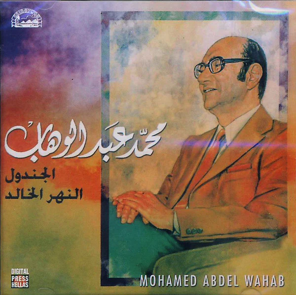 Mohamed Abdel Wahab = Mohamed Abdel Wahab - الجندول / النهر الخالد (CD, Album)