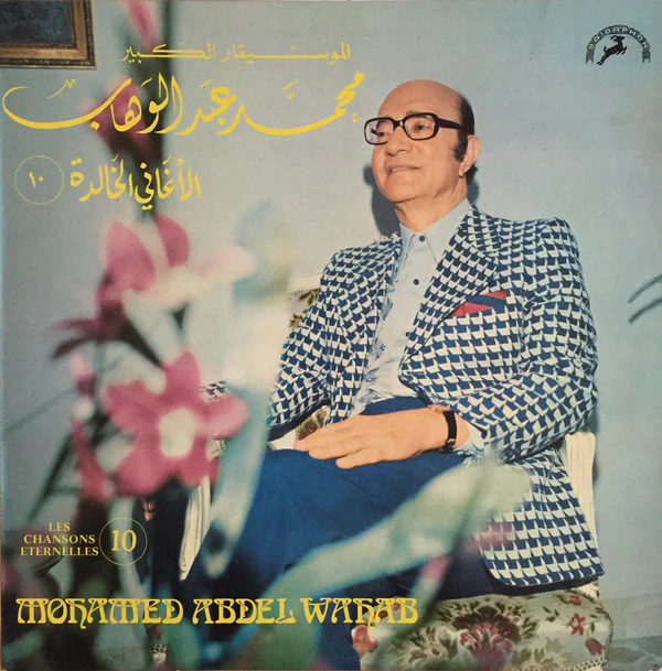 محمد عبد الوهاب* = Mohamed Abdel Wahab - الأغاني الخالدة ١٠ = Les Chansons Eternelles 10 (LP, Comp)