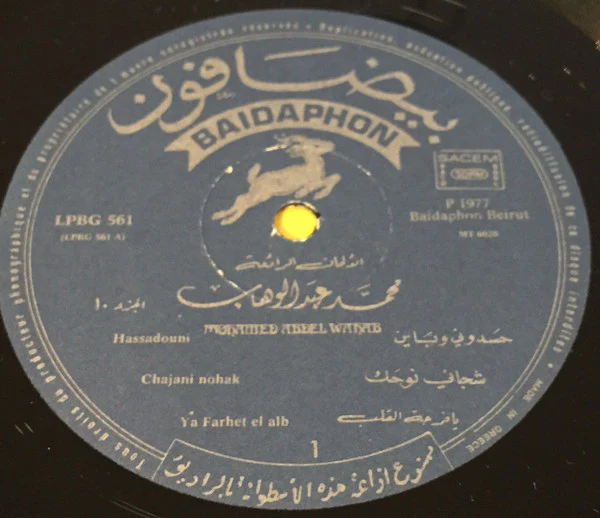 محمد عبد الوهاب* = Mohamed Abdel Wahab - الأغاني الخالدة ١٠ = Les Chansons Eternelles 10 (LP, Comp) - Image 3