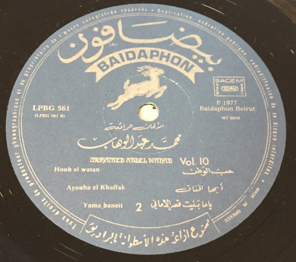 محمد عبد الوهاب* = Mohamed Abdel Wahab - الأغاني الخالدة ١٠ = Les Chansons Eternelles 10 (LP, Comp) - Image 4