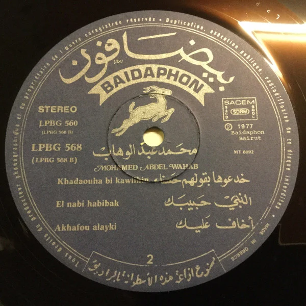 محمد عبد الوهاب* = Mohamed Abdel Wahab - محمد عبد الوهاب = Mohamed Abdel Wahab (LP, Comp) - Image 4