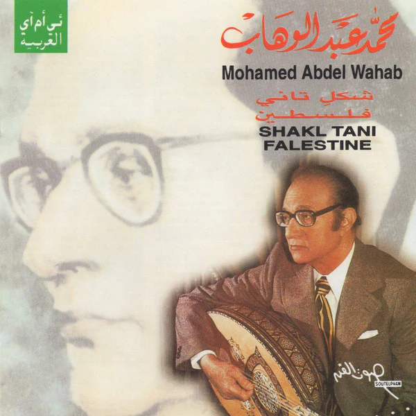 محمد عبد الوهاب* = Mohamed Abdel Wahab - شكل تاني / فلسطين = Shakl Tani / Falestine (CD, Comp, RE, RM)