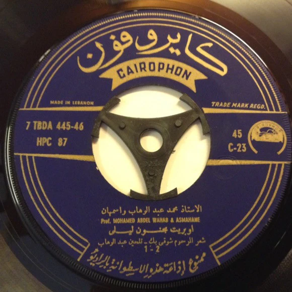 محمد عبد الوهاب* = Mohamed Abdel Wahab Et Asmahan - اوبريت: مجنون ليلى = Opérette "Magnoun Laila" (7") - Image 3