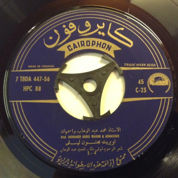 محمد عبد الوهاب* = Mohamed Abdel Wahab Et Asmahan - اوبريت: مجنون ليلى = Opérette "Magnoun Laila" (7") - Image 4
