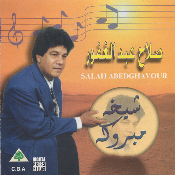 صلاح عبد الغفور = Salah Abedghavour* - شيخة مبروك (CD, Album)