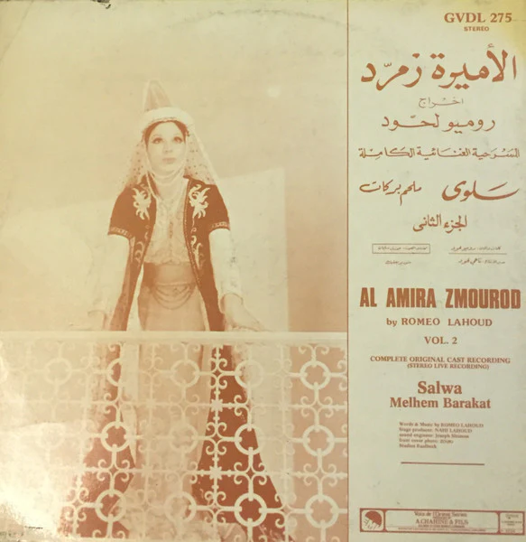 سلوى, ملحم بركات = Salwa*, Melhem Barakat* - الأميرة زمرّد (المسرحيّة الغنائية الكاملة) الجزء الثاني = Al Amira Zmourod (Complete Original Cast Recording) Volume 2 (LP, Album) - Image 2