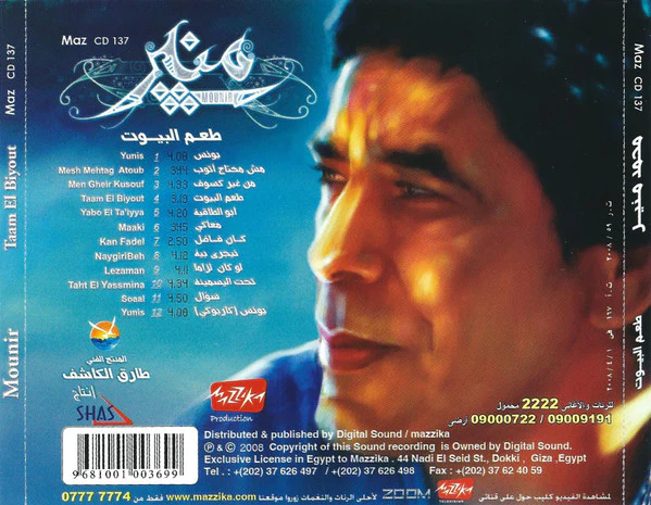 منير* - طعم البيوت = Taam El Biyout (CD, Album) - Image 2
