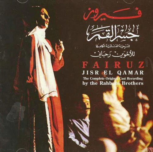 فيروز* - جسر القمر (The Bridge Of The Moon) - "Jisr Al-Qamar" (Complete Recording) (2xCD, Album, RE)