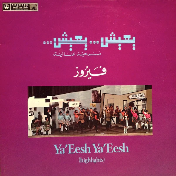 فيروز* - يعيش يعيش Ya'Eesh Ya'Eesh (Highlights) (LP)