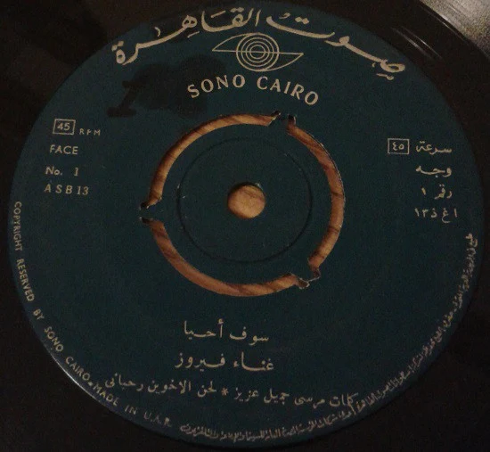 فيروز* - سوف أحيا (7")