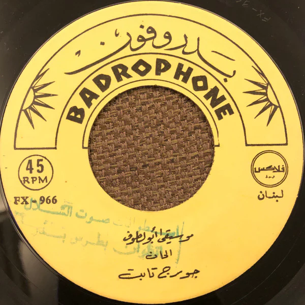 طروب - أبو لطّوف (7") - Image 4