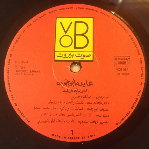 عايدة أبو جودة = Aida Abou Jawde* - البحر بيضحك ليه = Elbahr Beyedhak (LP) - Image 4