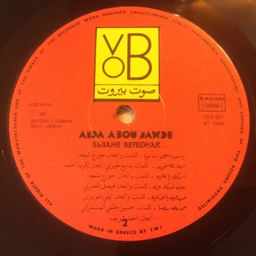 عايدة أبو جودة = Aida Abou Jawde* - البحر بيضحك ليه = Elbahr Beyedhak (LP) - Image 5