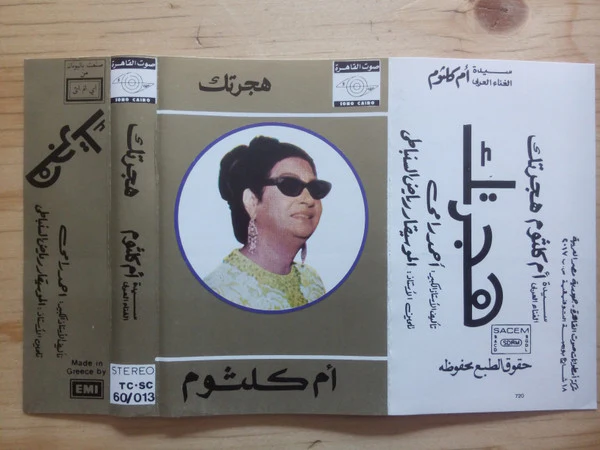 أم كلثوم* - هجرتك (Cass, Album) - Image 2