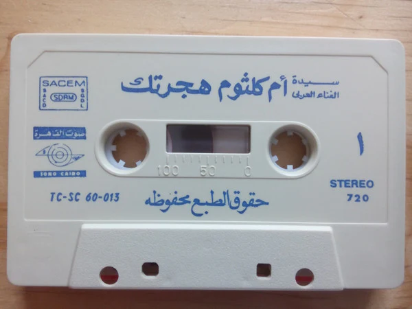أم كلثوم* - هجرتك (Cass, Album) - Image 3