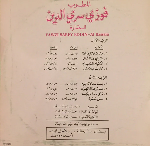 فوزي سري الدين = Fawzi Sarey Eddin* - البصّارة = Al Bassara (LP, Album) - Image 2