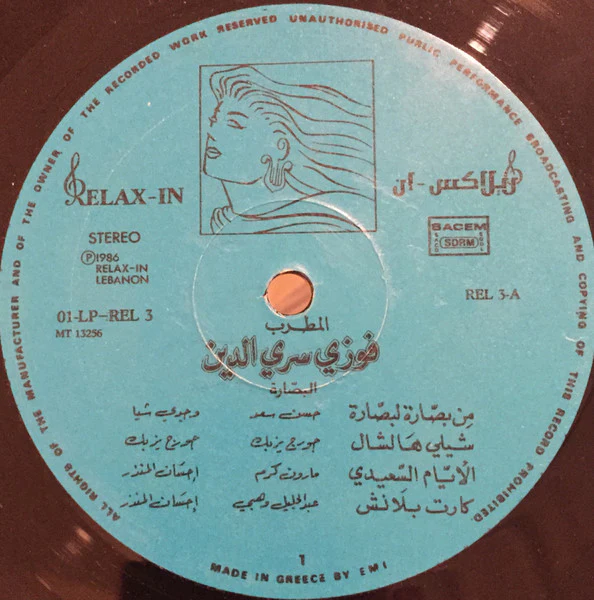 فوزي سري الدين = Fawzi Sarey Eddin* - البصّارة = Al Bassara (LP, Album) - Image 5