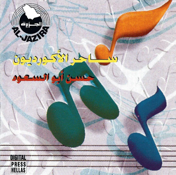 حسن أبو السعود = Hasan Abou El-Saoud* - ساحر الاكورديون = Saher El Accordeon (CD, Album)