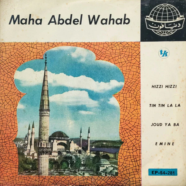 مها عبد الوهاب - Hizzi Hizzi / Tin Tin La La / Joud Ya Ba / Emine (7", EP)
