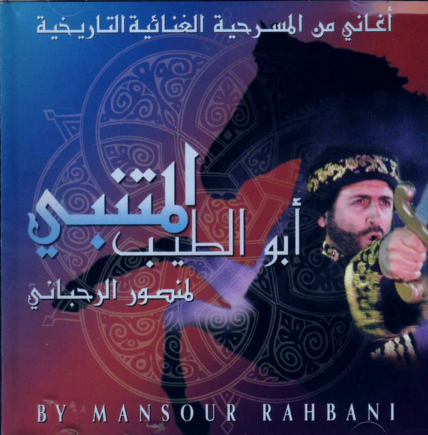 منصور الرحباني = Mansour Rahbani* - أغاني من المسرحية الغنائية التاريخية : أبو الطيب المتنبي = Highlights From Abu Tayeb Al Mutanabbi A Musical Play (CD, Album)