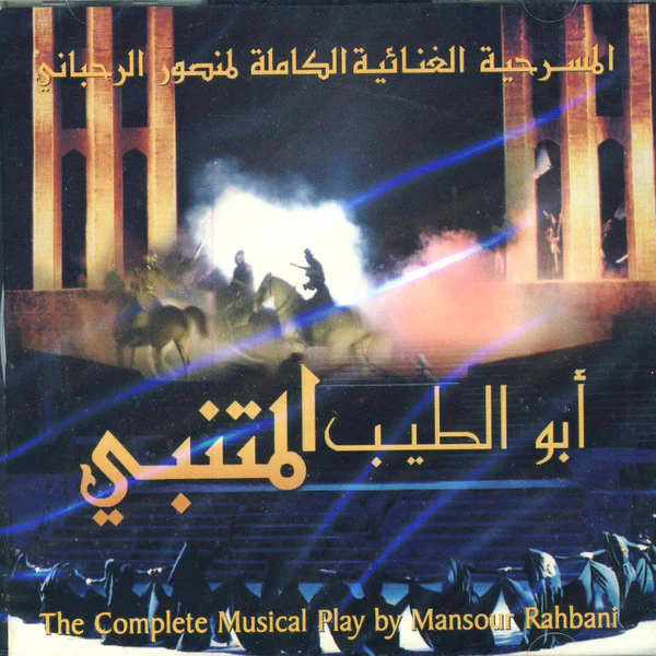 منصور الرحباني = Mansour Rahbani* - أبو الطيب المتنبي : المسرحية الغنائية الكاملة = Abu Tayeb Al Mutanabbi : The Complete Musical Play (2xCD, Album)