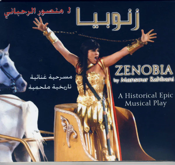 منصور الرحباني = Mansour Rahbani* - زنوبيا - مسرحية غنائية تاريخية ملحمية = Zenobia - A Historical Epic Musical Play (2xCD, Album)