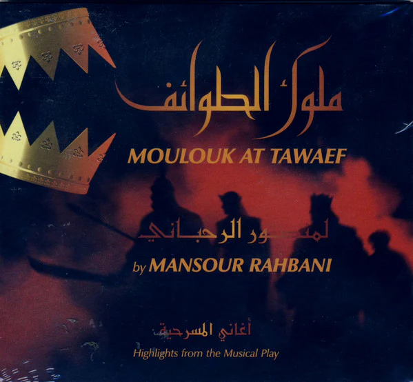 منصور الرحباني = Mansour Rahbani* - (أغاني المسرحية) ملوك الطوائف = Moulouk At Tawaef (Highlights From The Musical Play) (CD, Album)