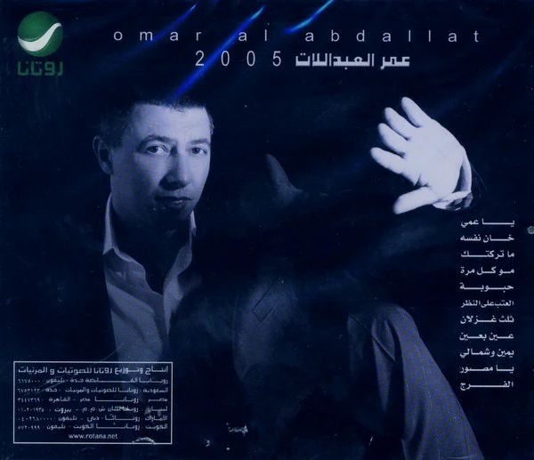 عمر العبداللات = Omar Al Abdallat* - 2005 (CD, Album) - Image 2