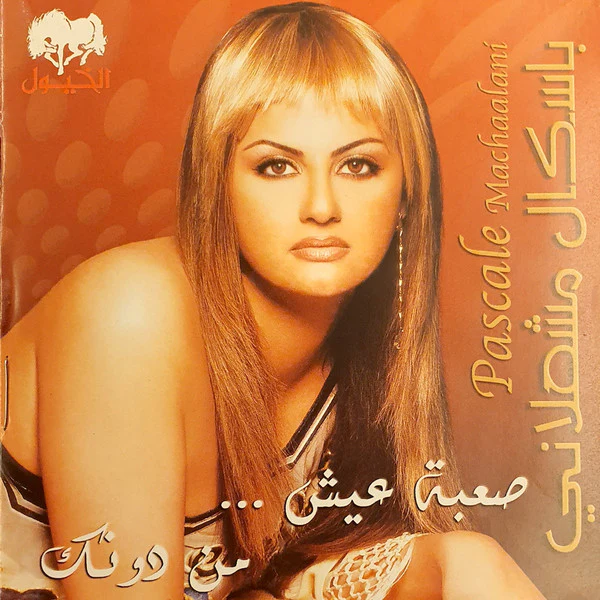 باسكال مشعلاني = Pascale Machaalani* - صعبة عيش ... من دونك = Saabe Eich ... Min Dounak (CD, Album)