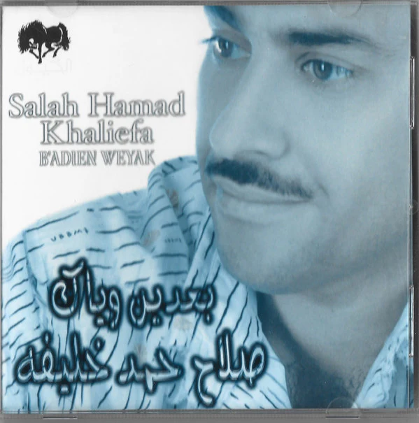 صلاح حمد خليفة = Salah Hamad Khaliefa* - بعدين وياك = Ba'dien Weyak (CD, Album)
