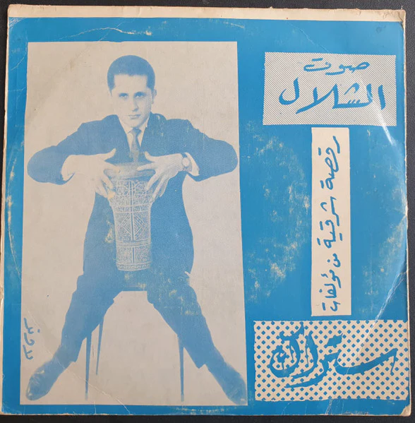 عبود عبد العال, Setrak Sarkissian - قطعة موسيقية / رقصة شرقية (LP, Album) - Image 3