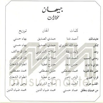 جيهان - مختارات = Best Of Gihan (CD, Comp) - Image 2