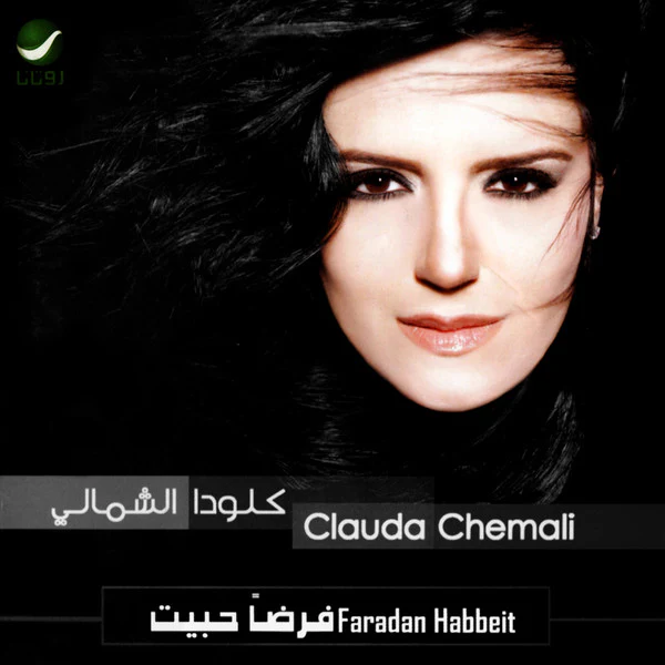 كلودا الشمالي = Clauda Chemali* - فرضاً حبيت = Faradan Habbeit (CD, Album)