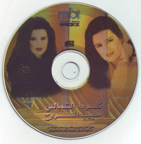 كلودا الشمالي = Clauda Chemali* - حبيب الروح = Habib El Roh (CD, Album) - Image 2