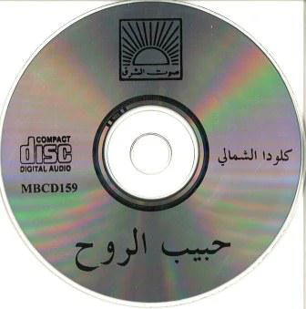 كلودا الشمالي = Clauda Chemali* - حبيب الروح = Habib El Roh (CD, Album) - Image 3