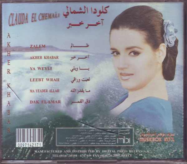 كلودا الشمالي = Clauda El Chemali* - أخر خبر = Akher Khabar (CD, Album) - Image 2