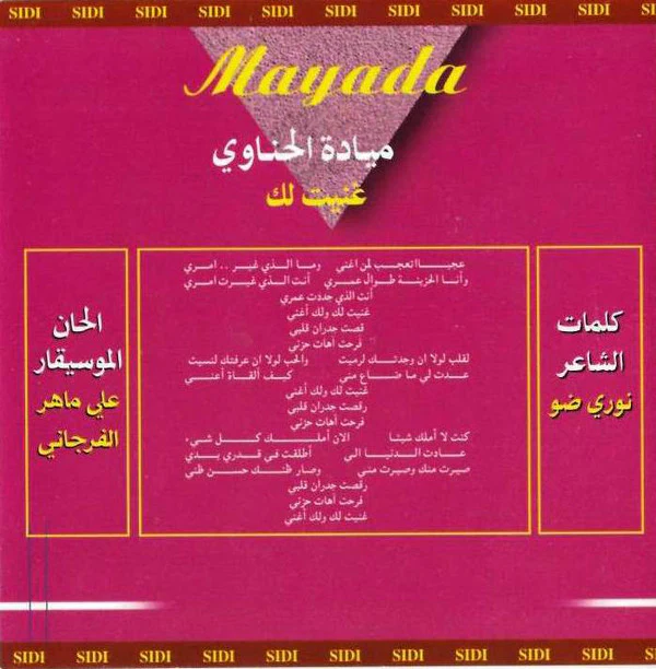 ميادة الحناوي = Mayada* - غنيت لك = Ganait Lak (CD, Album) - Image 2