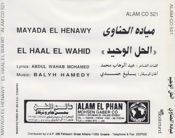 ميادة الحناوي = Mayada El Henawy* - الحل الوحيد = El Hal El Whied (CD, Album) - Image 2