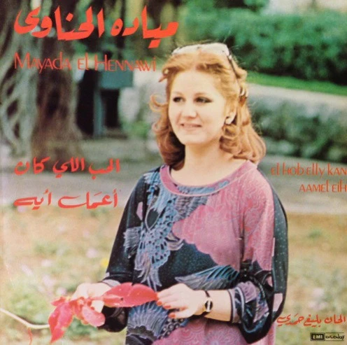 ميادة الحناوي = Mayada El Hennawi* - الحب اللي كان / اعمل ايه = El Hob Elly Kan / Aamel Eih (LP)