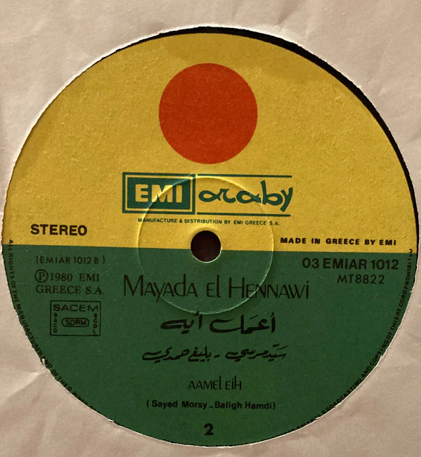 ميادة الحناوي = Mayada El Hennawi* - الحب اللي كان / اعمل ايه = El Hob Elly Kan / Aamel Eih (LP) - Image 3