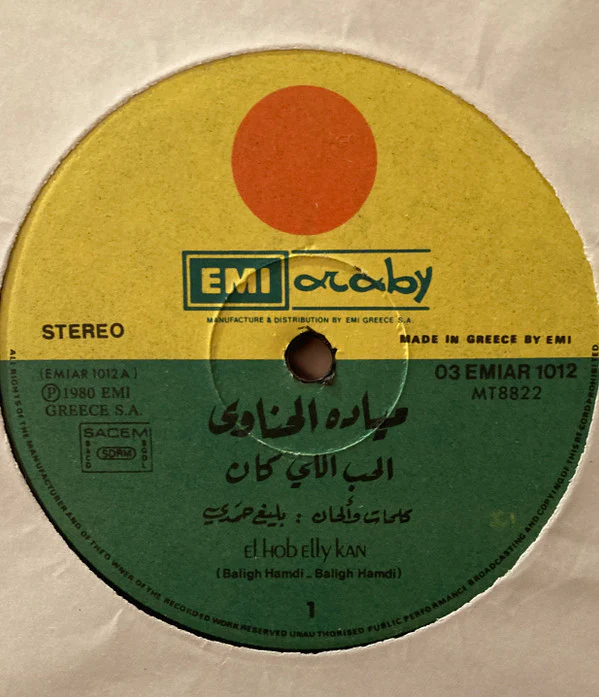 ميادة الحناوي = Mayada El Hennawi* - الحب اللي كان / اعمل ايه = El Hob Elly Kan / Aamel Eih (LP) - Image 4