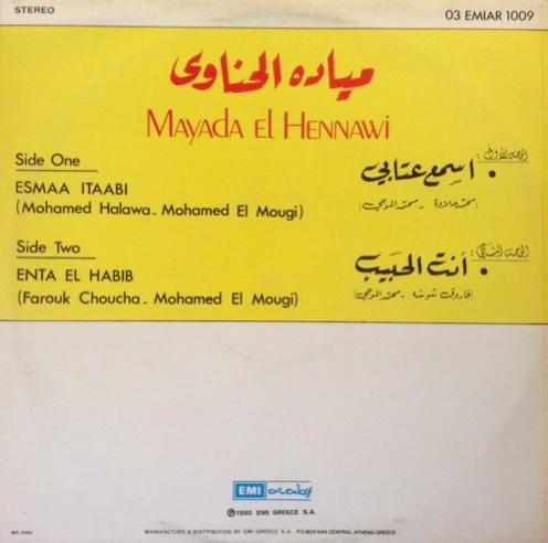 ميادة الحناوي = Mayada El Hennawi* - اسمع عتابي / انت الحبيب (LP) - Image 2