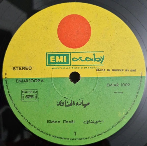 ميادة الحناوي = Mayada El Hennawi* - اسمع عتابي / انت الحبيب (LP) - Image 3
