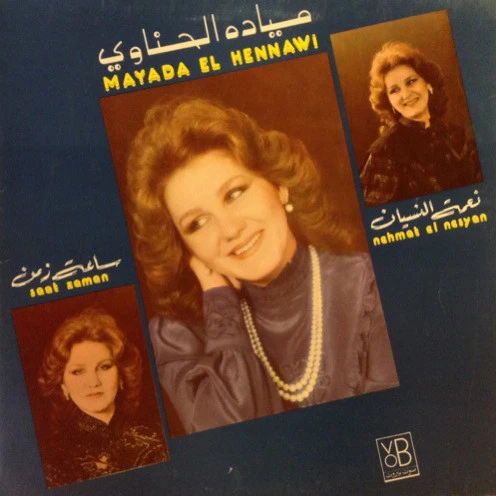 ميادة الحناوي = Mayada El Hennawi* - نعمة النسيان / ساعة زمن = Nehmet El Nesyan / Saat Zaman (LP, Gat)