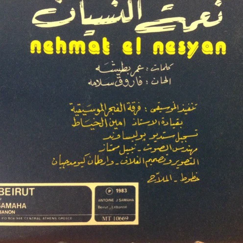 ميادة الحناوي = Mayada El Hennawi* - نعمة النسيان / ساعة زمن = Nehmet El Nesyan / Saat Zaman (LP, Gat) - Image 3