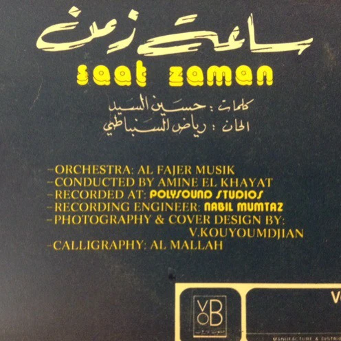 ميادة الحناوي = Mayada El Hennawi* - نعمة النسيان / ساعة زمن = Nehmet El Nesyan / Saat Zaman (LP, Gat) - Image 4