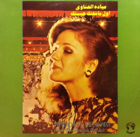 ميادة الحناوي = Mayada El Hennawi* - أول ما شفتك حبيتك = Awal Ma Shouftak Habetak (LP)
