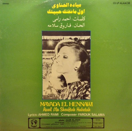 ميادة الحناوي = Mayada El Hennawi* - أول ما شفتك حبيتك = Awal Ma Shouftak Habetak (LP) - Image 2