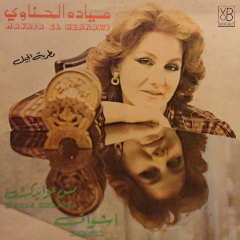 ميادة الحناوي = ميادة الحناوي - اشواق / مش عوايدك = Ashwak / Mouch Awaidak (LP, Gat)