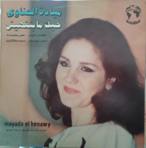 ميادة الحناوي = Mayada El Hennawi* - حبك ماينتهيش = Your Love Shall Never End (LP)